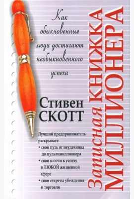 Записная книжка миллионера