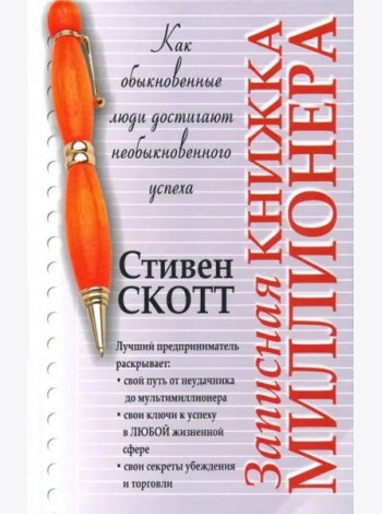 Записная книжка миллионера