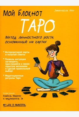 Мой блокнот. Таро