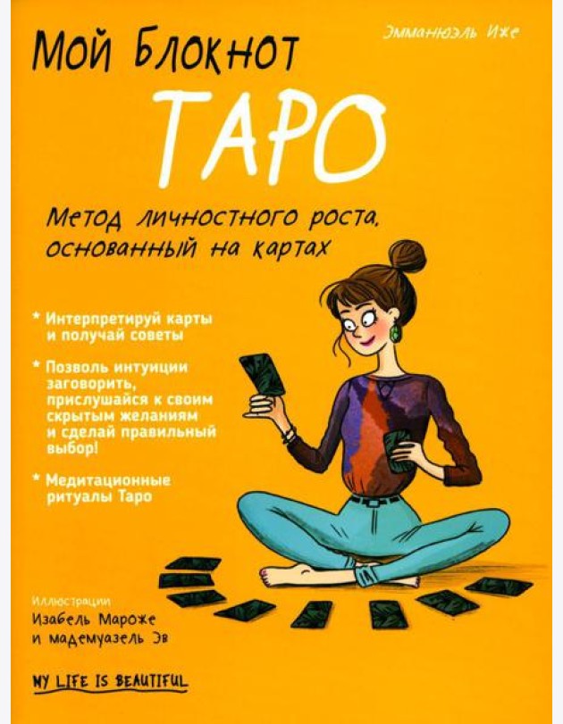 Мой блокнот. Таро