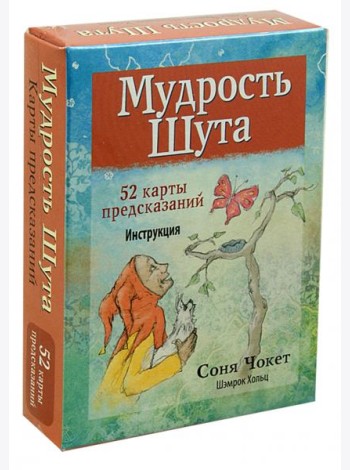 Мудрость Шута (52 карты + брошюра с инструкцией)