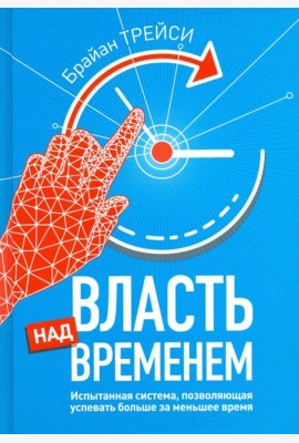 Власть над временем