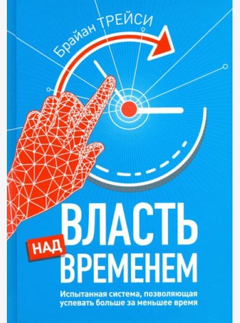 Власть над временем