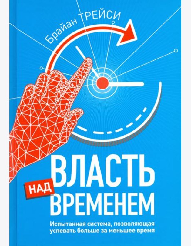 Власть над временем