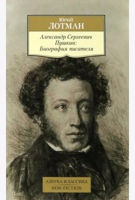 Александр Сергеевич Пушкин: Биография писателя