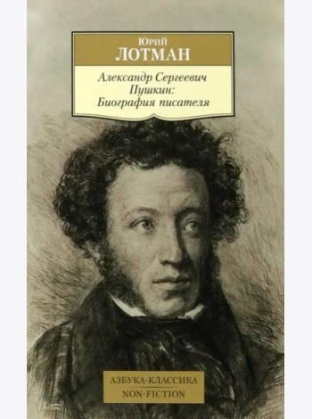 Александр Сергеевич Пушкин: Биография писателя