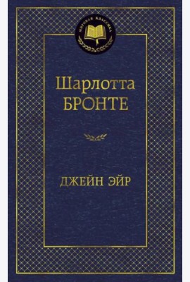 Джейн Эйр