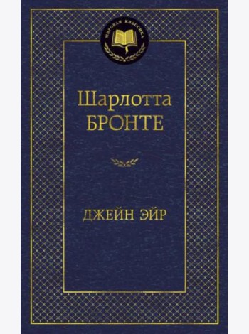 Джейн Эйр