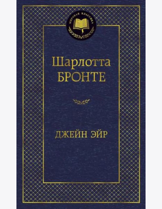 Джейн Эйр