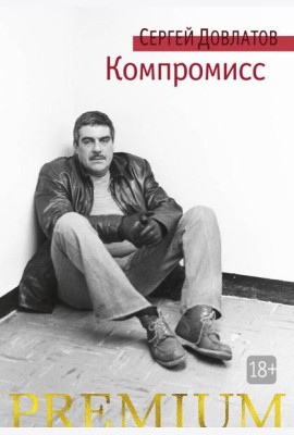 Компромисс