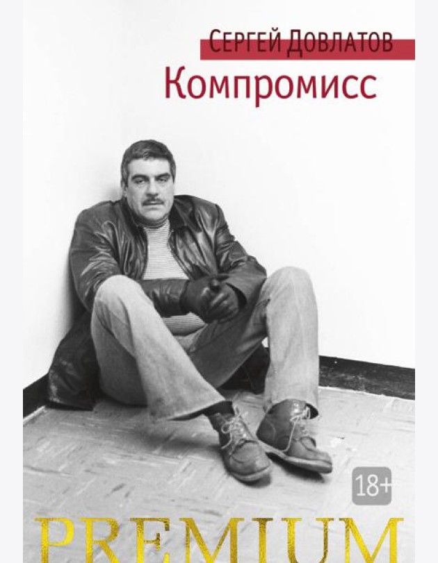 Компромисс