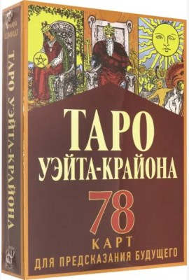 Таро Уэйта-Крайона для предсказания будущего