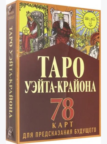 Таро Уэйта-Крайона для предсказания будущего