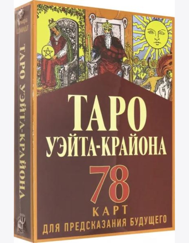 Таро Уэйта-Крайона для предсказания будущего