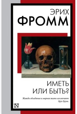 Иметь или быть?