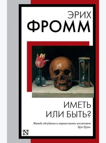 Иметь или быть?