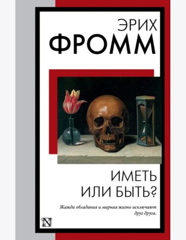 Иметь или быть?
