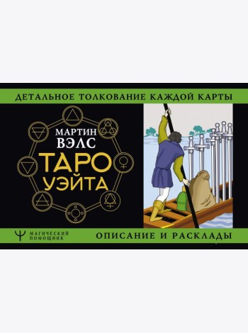Таро Уэйта. Детальное толкование каждой карты. Описание и расклады