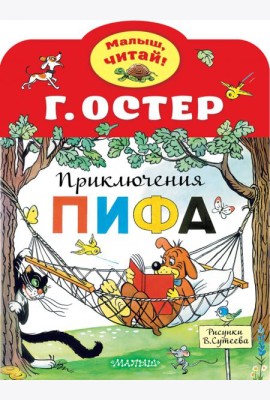 Приключения Пифа