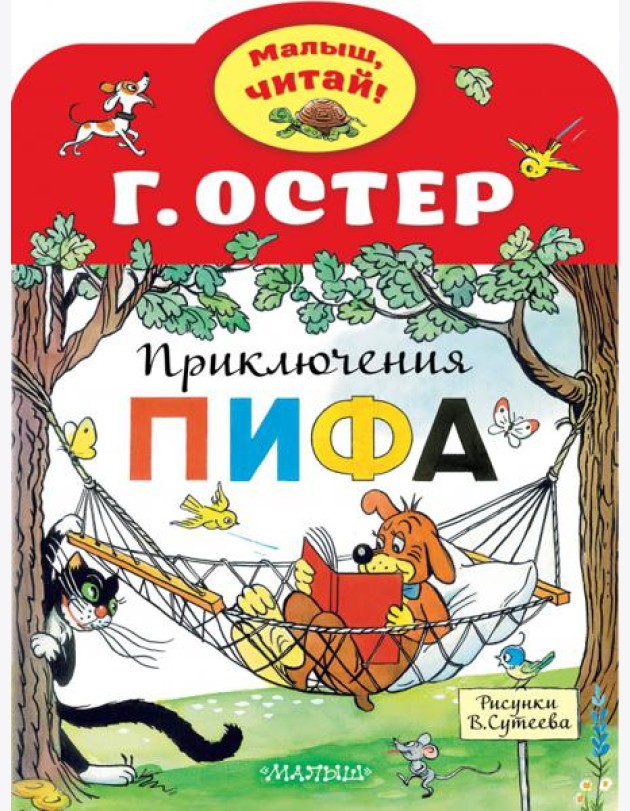 Приключения Пифа