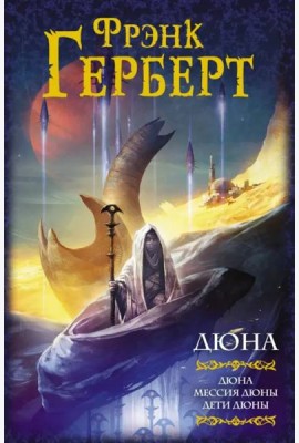 Дюна. Дюна. Мессия Дюны. Дети Дюны