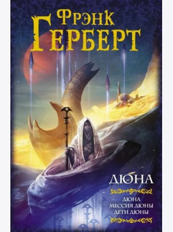 Дюна. Дюна. Мессия Дюны. Дети Дюны