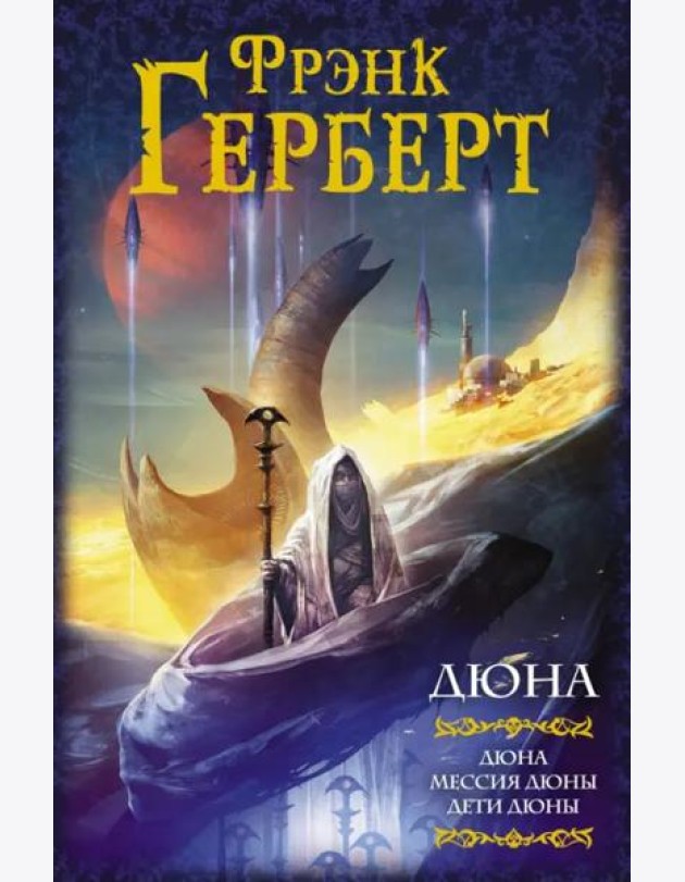 Дюна. Дюна. Мессия Дюны. Дети Дюны