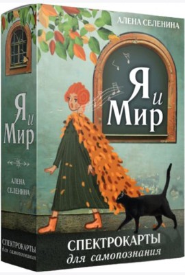 Спектрокарты для самопознания. Я и Мир