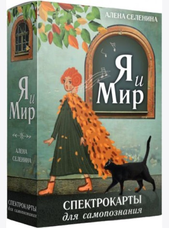 Спектрокарты для самопознания. Я и Мир