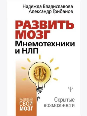 Развить мозг. Мнемотехники и НЛП. Скрытые возможности