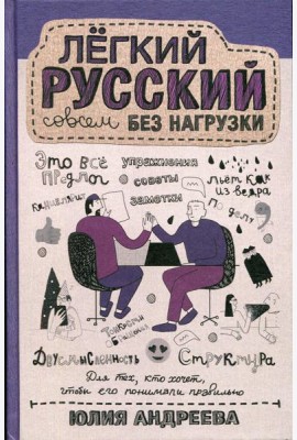 Легкий русский совсем без нагрузки