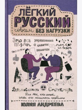 Легкий русский совсем без нагрузки