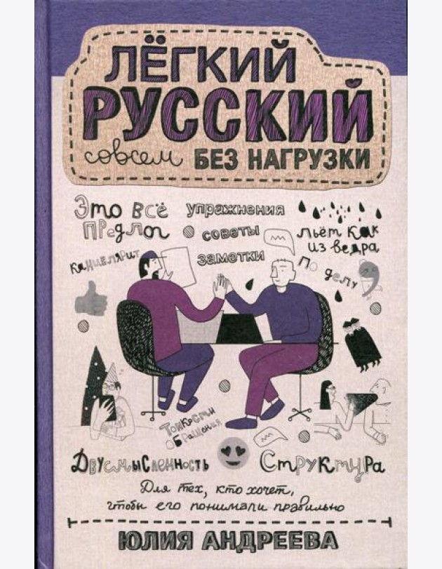 Легкий русский совсем без нагрузки