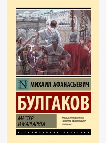 Мастер и Маргарита
