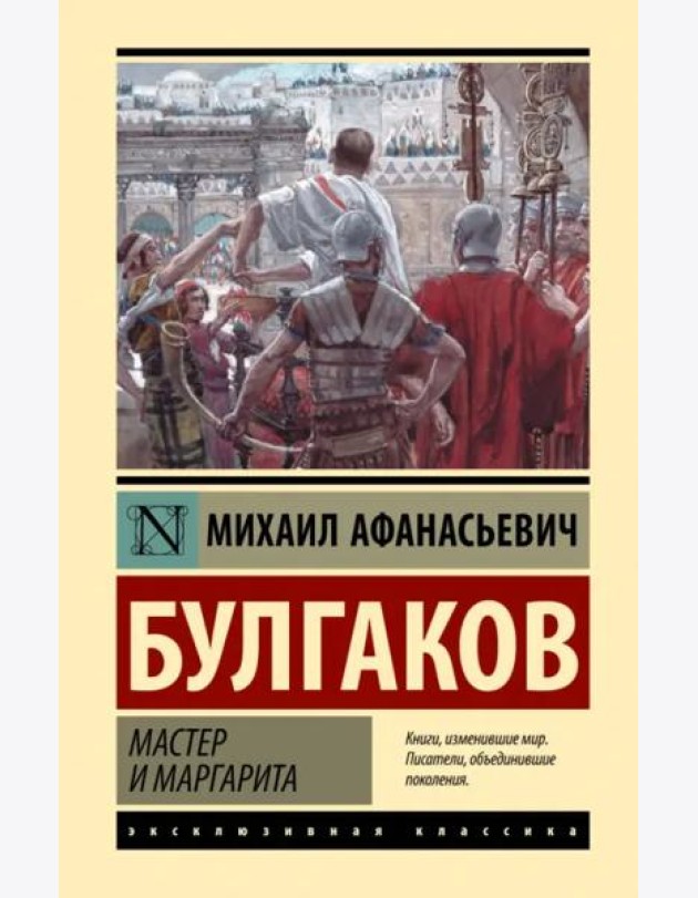 Мастер и Маргарита
