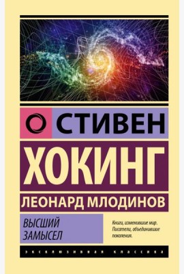 Высший замысел