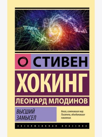 Высший замысел
