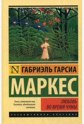 Любовь во время чумы
