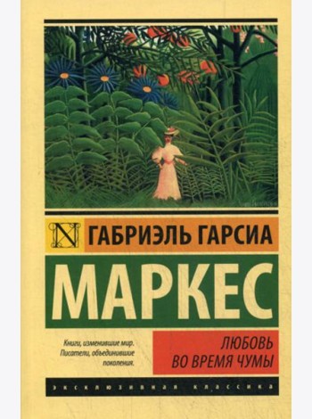 Любовь во время чумы