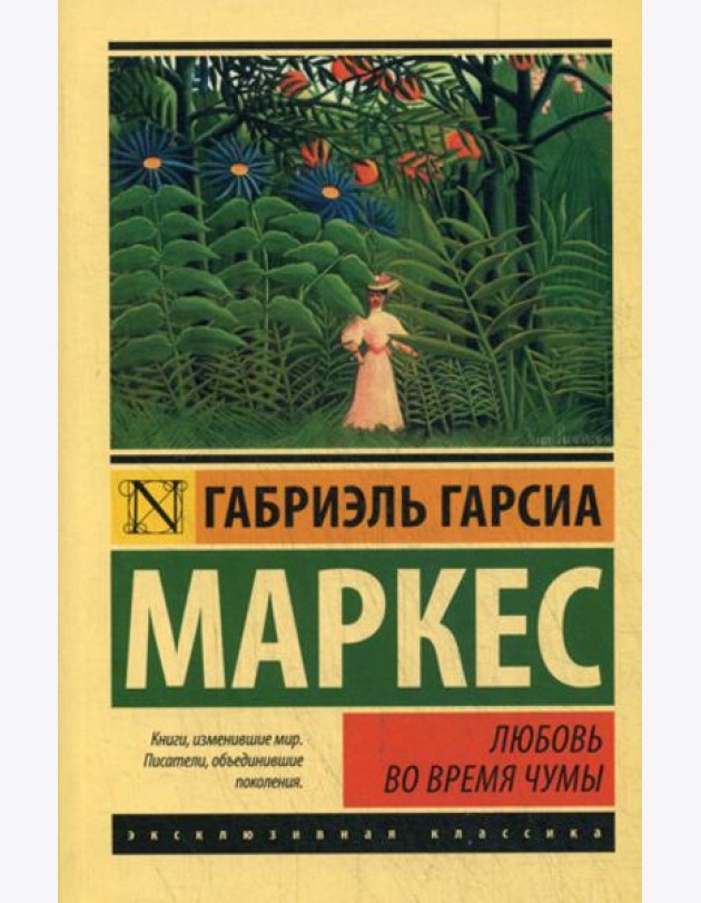 Любовь во время чумы