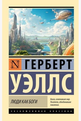 Люди как боги: роман