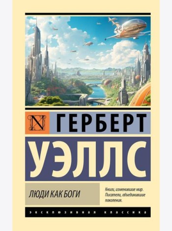 Люди как боги: роман