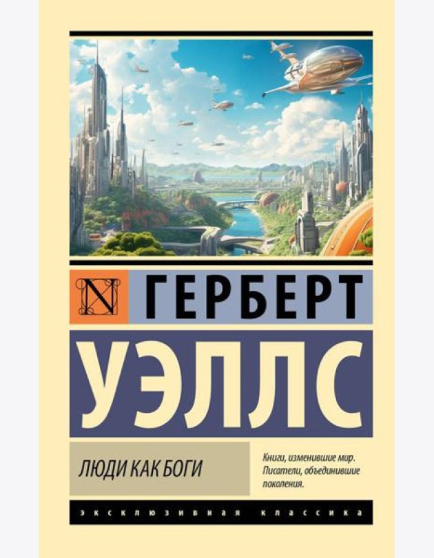 Люди как боги: роман