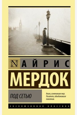 Под сетью