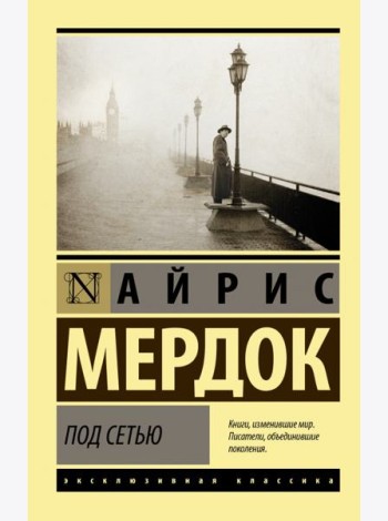 Под сетью