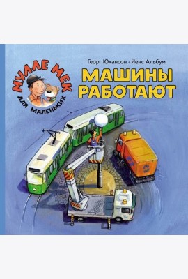 Машины работают