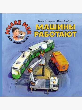 Машины работают