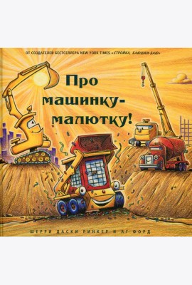 Про машинку-малютку!