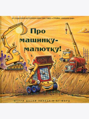 Про машинку-малютку!