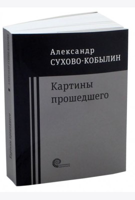 Картины прошедшего: Свадьба Кречинского. Дело. Смерть Тарелкина